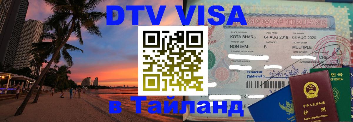 Стоимость и условия DTV визы — оформление в Таиланд под ключ - Брянск  19.11.2025 